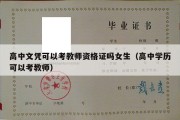 高中文凭可以考教师资格证吗女生（高中学历可以考教师）