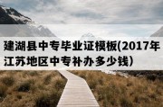 建湖县中专毕业证模板(2017年江苏地区中专补办多少钱）