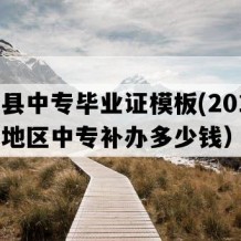 建湖县中专毕业证模板(2017年江苏地区中专补办多少钱）