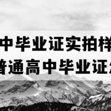 石城县高中毕业证实拍样本(2010年江西普通高中毕业证怎么购买）