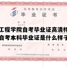 重庆工程学院自考毕业证高清样本（重庆自考本科毕业证是什么样子的）