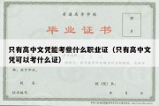 只有高中文凭能考些什么职业证（只有高中文凭可以考什么证）