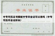 中专学历证书模板中专毕业证可以用吗（中专学历毕业证样本）