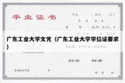 广东工业大学文凭（广东工业大学学位证要求）