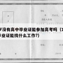 17岁没有高中毕业证能参加高考吗（17岁没毕业证能找什么工作?）