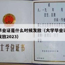 大学毕业证是什么时候发放（大学毕业证什么时候发放2023）