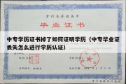 中专学历证书掉了如何证明学历（中专毕业证丢失怎么进行学历认证）