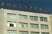 兰州航空职业技术学院毕业证(大学毕业证样本_图片_模板)_历任校长