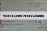 专升本写本科文凭吗（专升本学历写本科吗）