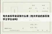 电大本科毕业证有什么用（电大毕业的本科有学士学位证吗）