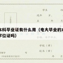 电大本科毕业证有什么用（电大毕业的本科有学士学位证吗）