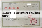 拿大学文凭（拿大学文凭不好英语可以用日语代替吗）