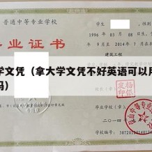 拿大学文凭（拿大学文凭不好英语可以用日语代替吗）