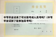 中专毕业证丢了可以报考成人高考吗?（中专毕业证掉了能参加高考吗）