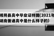 湘阴县高中毕业证样图(2021年湖南普通高中是什么样子的）