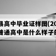 湘阴县高中毕业证样图(2021年湖南普通高中是什么样子的）