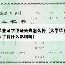 大学毕业证学位证丢失怎么补（大学毕业证学位证丢了有什么影响吗）