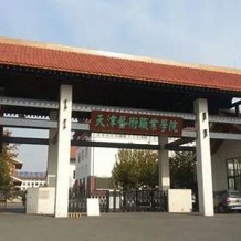 天津艺术职业学院毕业证(大学毕业证样本_图片_模板)_历任校长