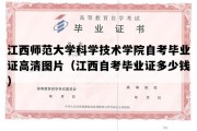 江西师范大学科学技术学院自考毕业证高清图片（江西自考毕业证多少钱）