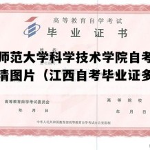 江西师范大学科学技术学院自考毕业证高清图片（江西自考毕业证多少钱）