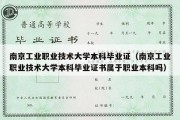 南京工业职业技术大学本科毕业证（南京工业职业技术大学本科毕业证书属于职业本科吗）