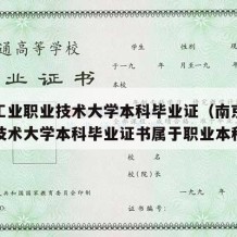 南京工业职业技术大学本科毕业证（南京工业职业技术大学本科毕业证书属于职业本科吗）