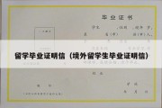 留学毕业证明信（境外留学生毕业证明信）