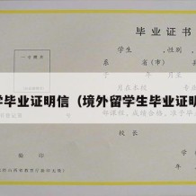 留学毕业证明信（境外留学生毕业证明信）