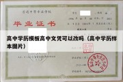 高中学历模板高中文凭可以改吗（高中学历样本图片）