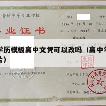 高中学历模板高中文凭可以改吗（高中学历样本图片）