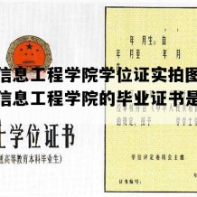 安徽信息工程学院学位证实拍图片(安徽信息工程学院的毕业证书是什么样的)