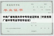 中央广播电视大学中专毕业证样本（中央电视广播中等专业学校毕业证）