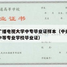 中央广播电视大学中专毕业证样本（中央电视广播中等专业学校毕业证）