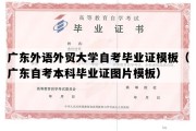 广东外语外贸大学自考毕业证模板（广东自考本科毕业证图片模板）