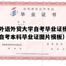 广东外语外贸大学自考毕业证模板（广东自考本科毕业证图片模板）