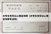 大专文凭可以心理咨询师（大专文凭可以心理咨询师考证吗）