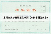 本科文凭毕业证怎么拿到（本科学历怎么拿）