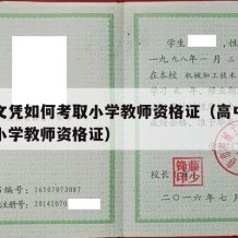 高中文凭如何考取小学教师资格证（高中生如何考小学教师资格证）