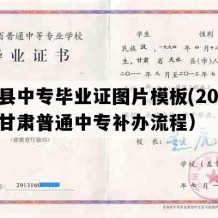 成县中专毕业证图片模板(2021年甘肃普通中专补办流程）