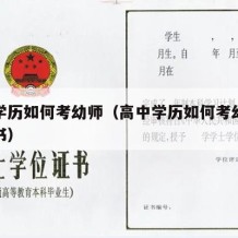 高中学历如何考幼师（高中学历如何考幼师资格证书）