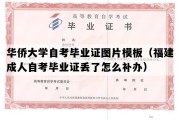 华侨大学自考毕业证图片模板（福建成人自考毕业证丢了怎么补办）