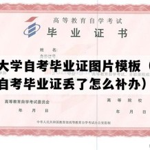 华侨大学自考毕业证图片模板（福建成人自考毕业证丢了怎么补办）