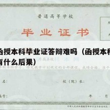 成人函授本科毕业证答辩难吗（函授本科答辩不去有什么后果）