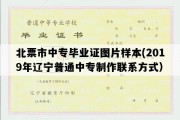 北票市中专毕业证图片样本(2019年辽宁普通中专制作联系方式）