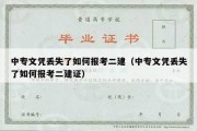 中专文凭丢失了如何报考二建（中专文凭丢失了如何报考二建证）