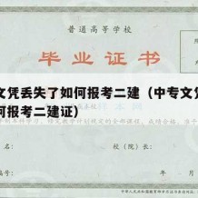 中专文凭丢失了如何报考二建（中专文凭丢失了如何报考二建证）