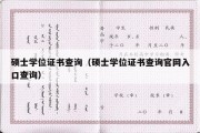 硕士学位证书查询（硕士学位证书查询官网入口查询）