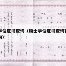 硕士学位证书查询（硕士学位证书查询官网入口查询）