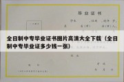 全日制中专毕业证书图片高清大全下载（全日制中专毕业证多少钱一张）