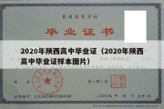 2020年陕西高中毕业证（2020年陕西高中毕业证样本图片）